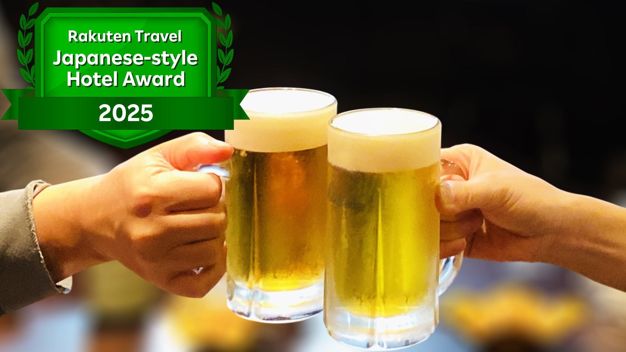 【楽天トラベル 日本の宿アワード2025受賞記念！】60分飲み放題＋館内利用券＋お土産付き特別プラン