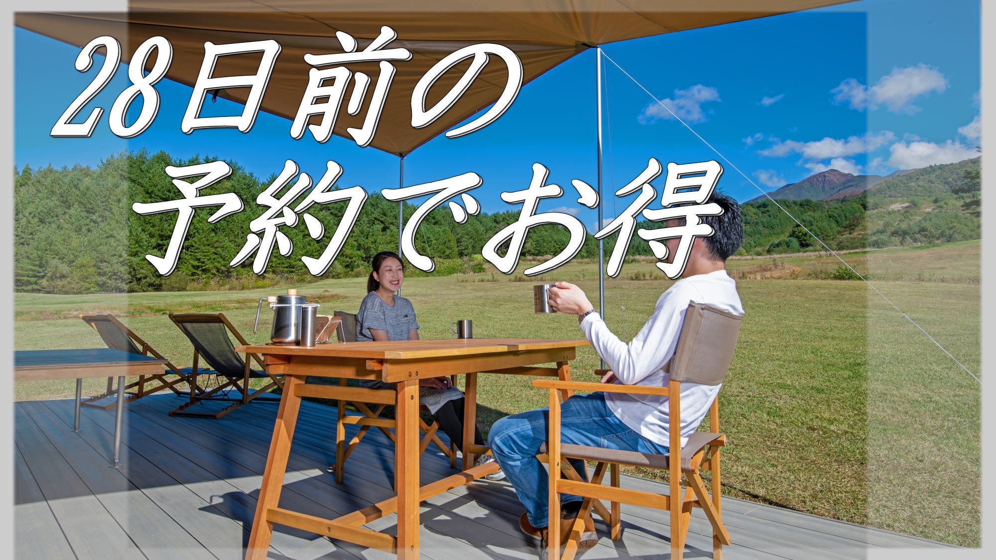 【さき楽28】28日前の予約で「グランピング/ビュッフェ2食付」が１０％OFF！早割プラン/秋田得旅