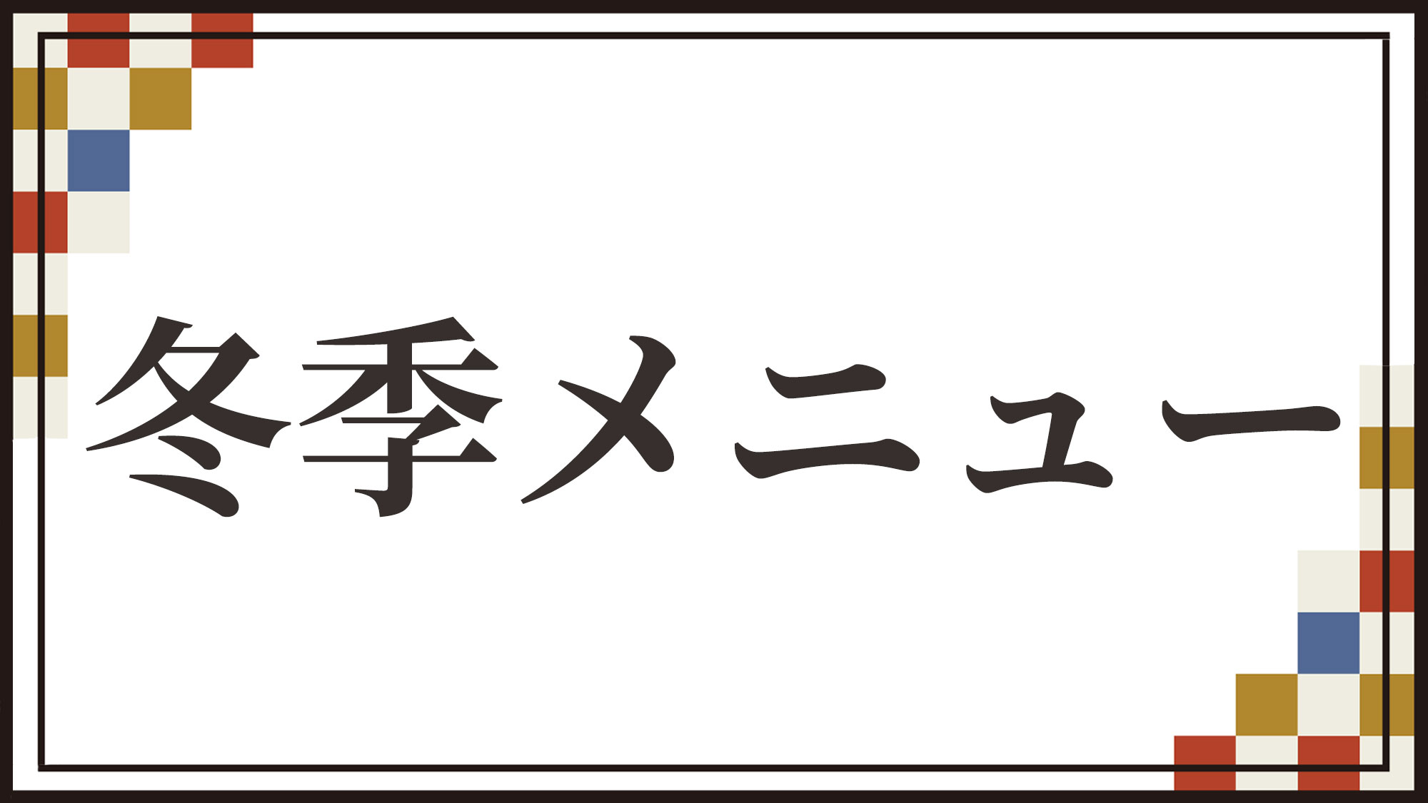 冬季メニュー※2025年12月1日～2026年2月28日迄