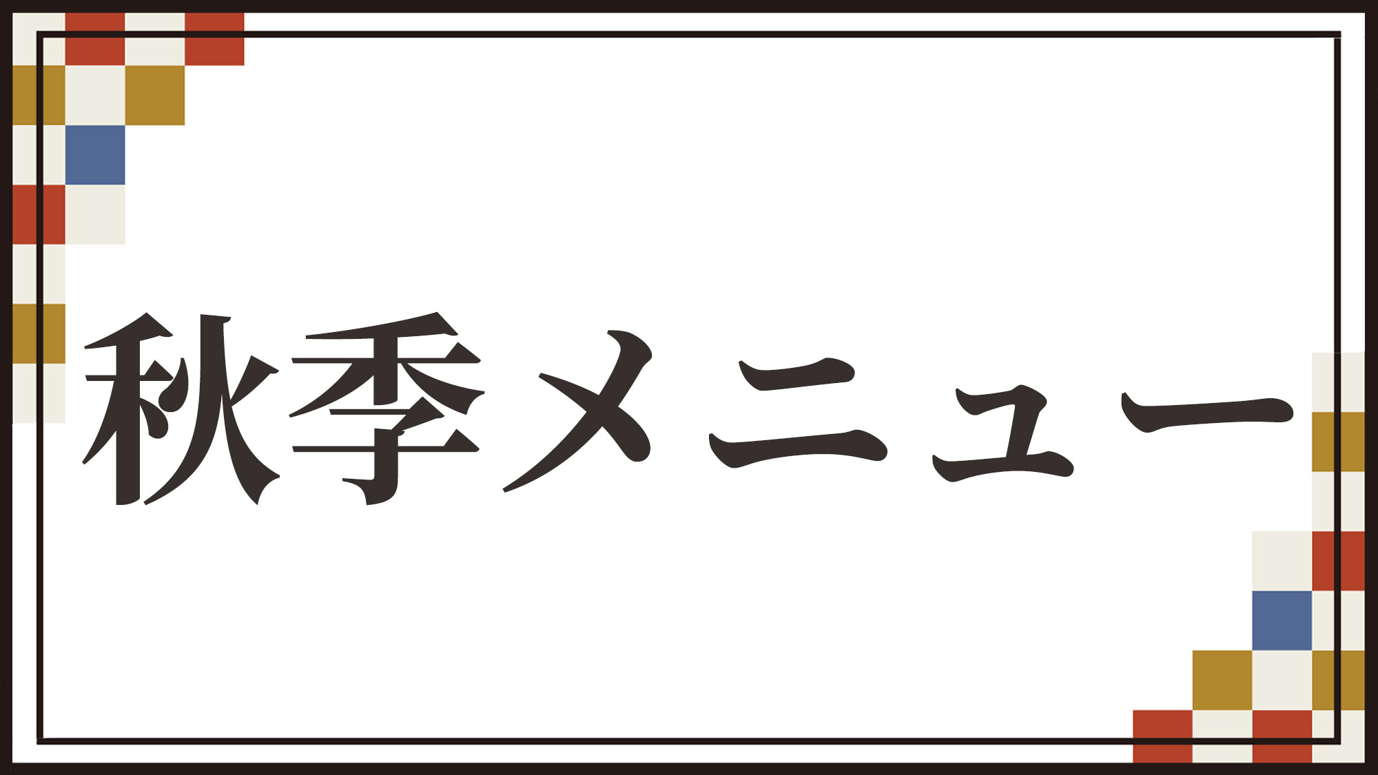 秋季メニュー※2025年9月1日～2025年11月30日迄