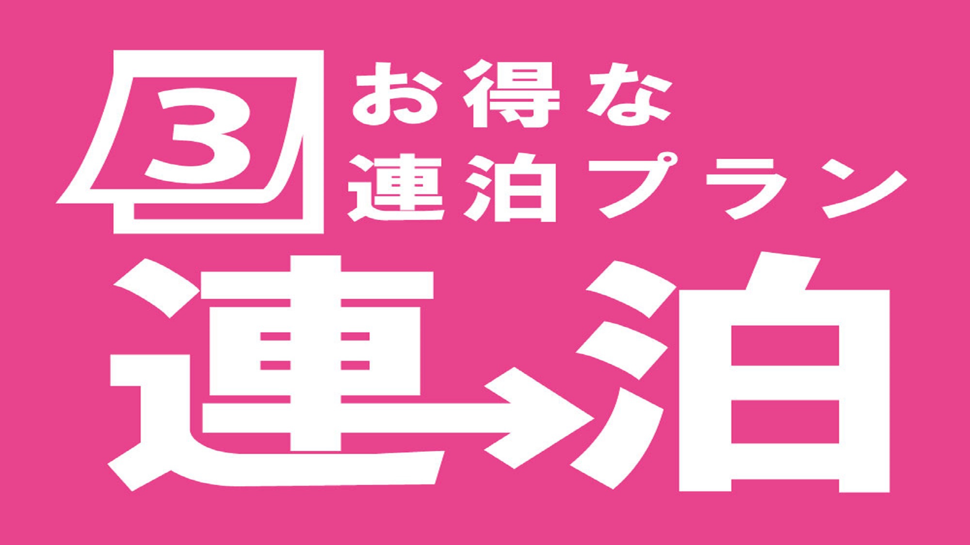 【3連泊以上限定割/素泊り】連泊deじっくり長崎を満喫!