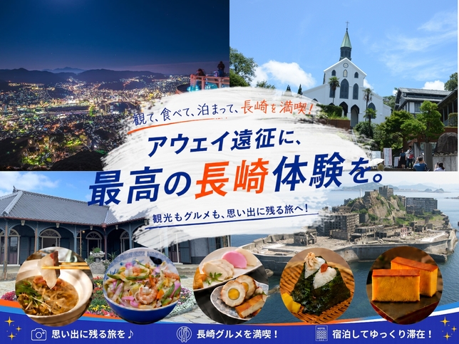 長崎満喫！アウェイ遠征応援キャンペーン（素泊り）【2連泊or3連泊が必須条件】