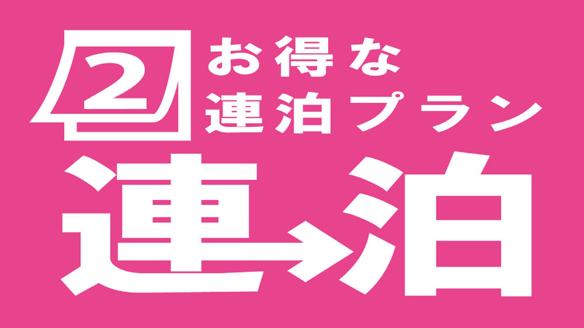 【連泊割/素泊り】2連泊deじっくり長崎を満喫!