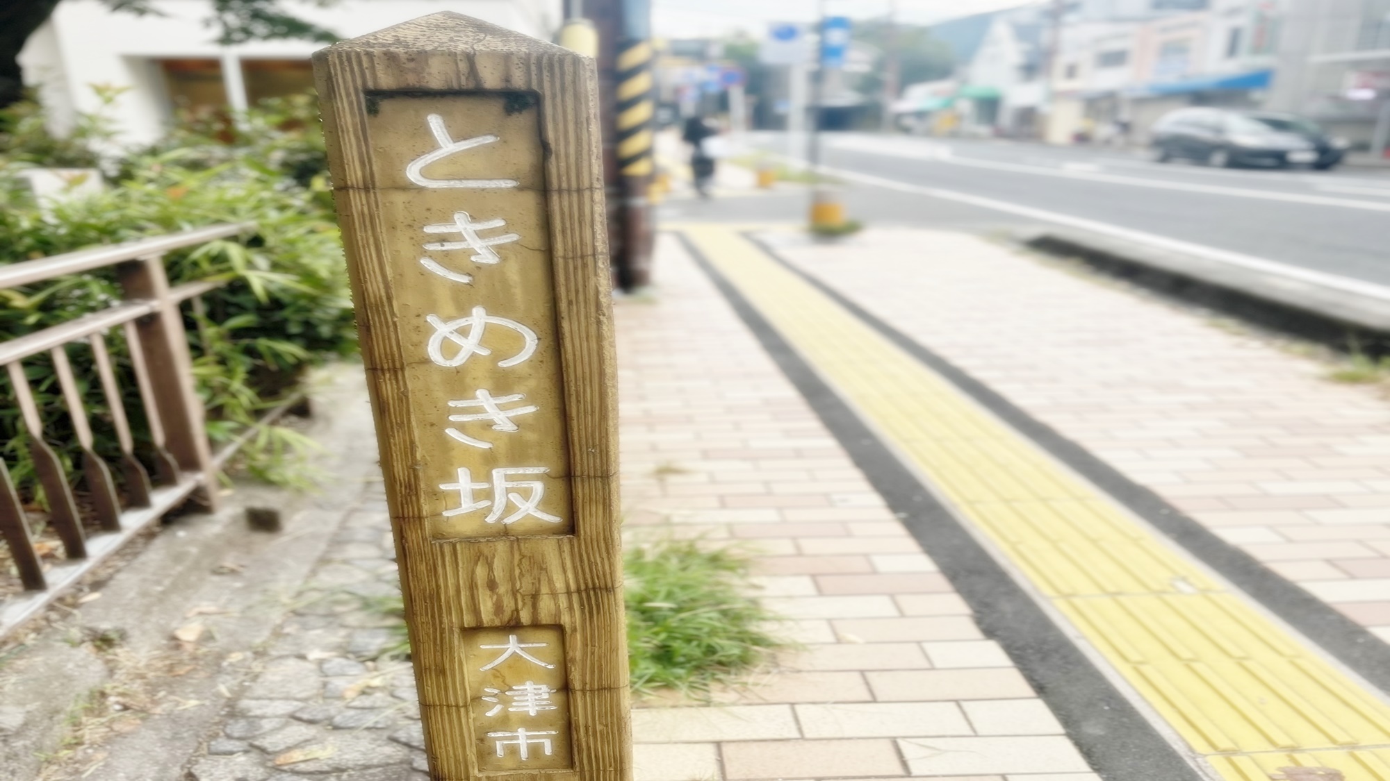 *【ときめき坂】今話題の成瀬ゆかりのスポット！膳所駅から歩かれる場合は通りますので聖地巡りにぜひ★