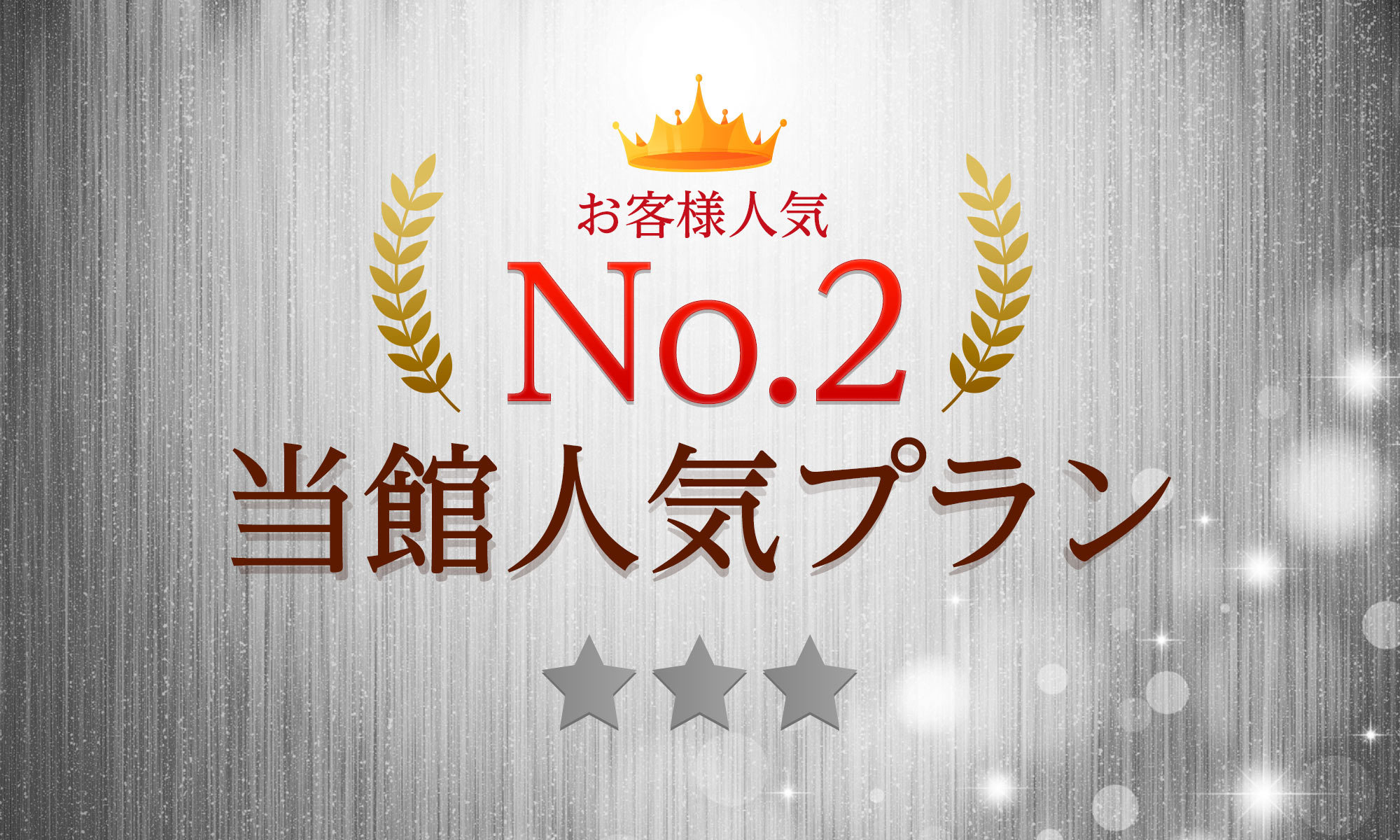 ☆オンライン決済限定☆ポイント2倍！【スペシャル・プラン（朝食付）】平日限定夜カレーサービス実施中！