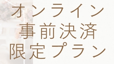 当日限定プラン　オンライン限定予約　※素泊り
