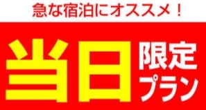 当日限定プラン　オンライン限定予約　※素泊り
