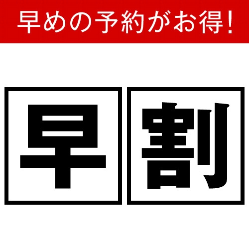 【早割7★素泊まり】7日前までのご予約がお得！◇