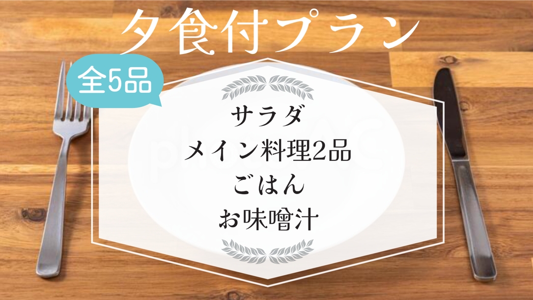 【夕食付プラン(全５品)】夕食も朝食もついてこの価格！駐車場＆大浴場＆ランドリー無料サービス