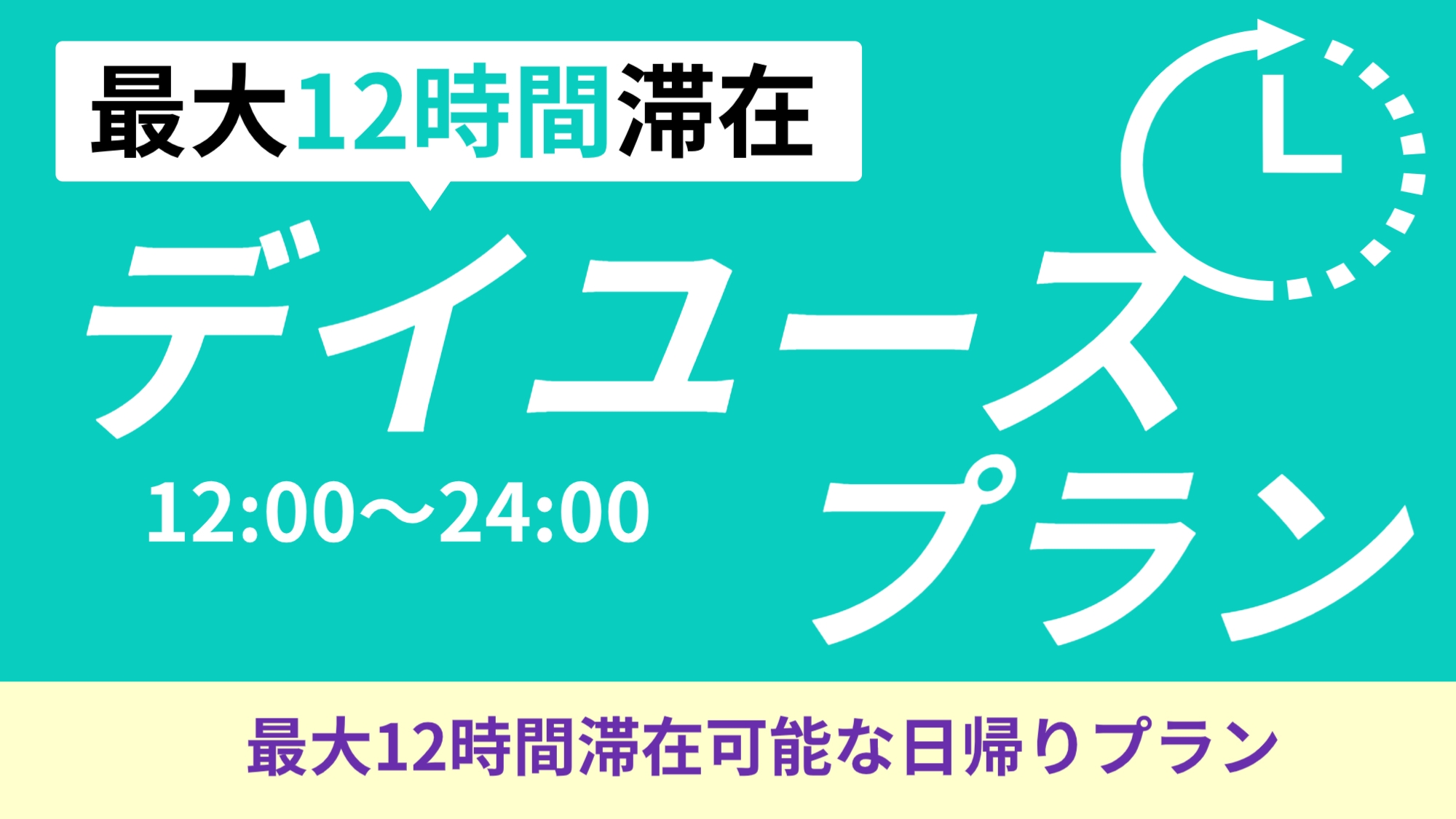 【デイユースプラン】VOD見放題！12時〜24時の12時間滞在！大浴場利用可能《新館シングルルーム》