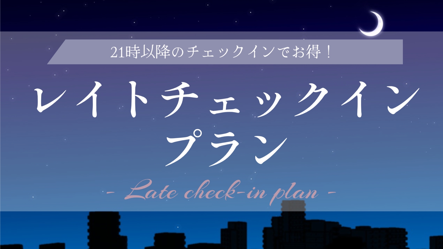 【1泊限定】21時以降チェックインでお得♪レイトチェックインプラン（朝食・大浴場無料）