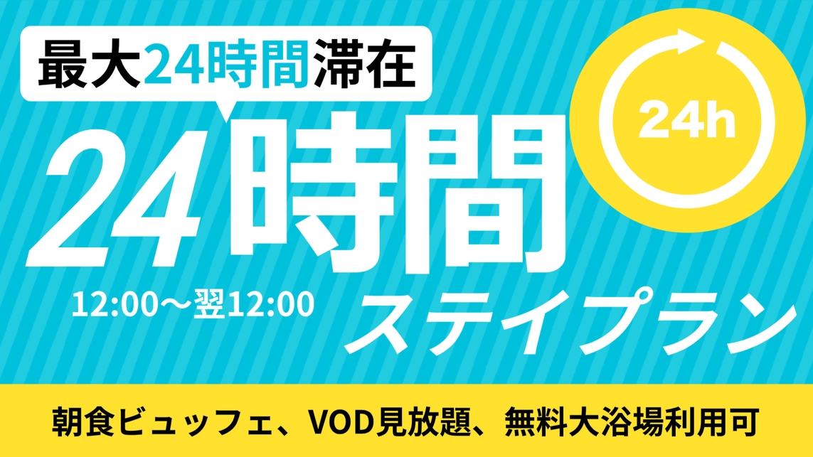 【24時間ステイプラン】VOD見放題・12時〜翌12時の24時間ステイ♪♪