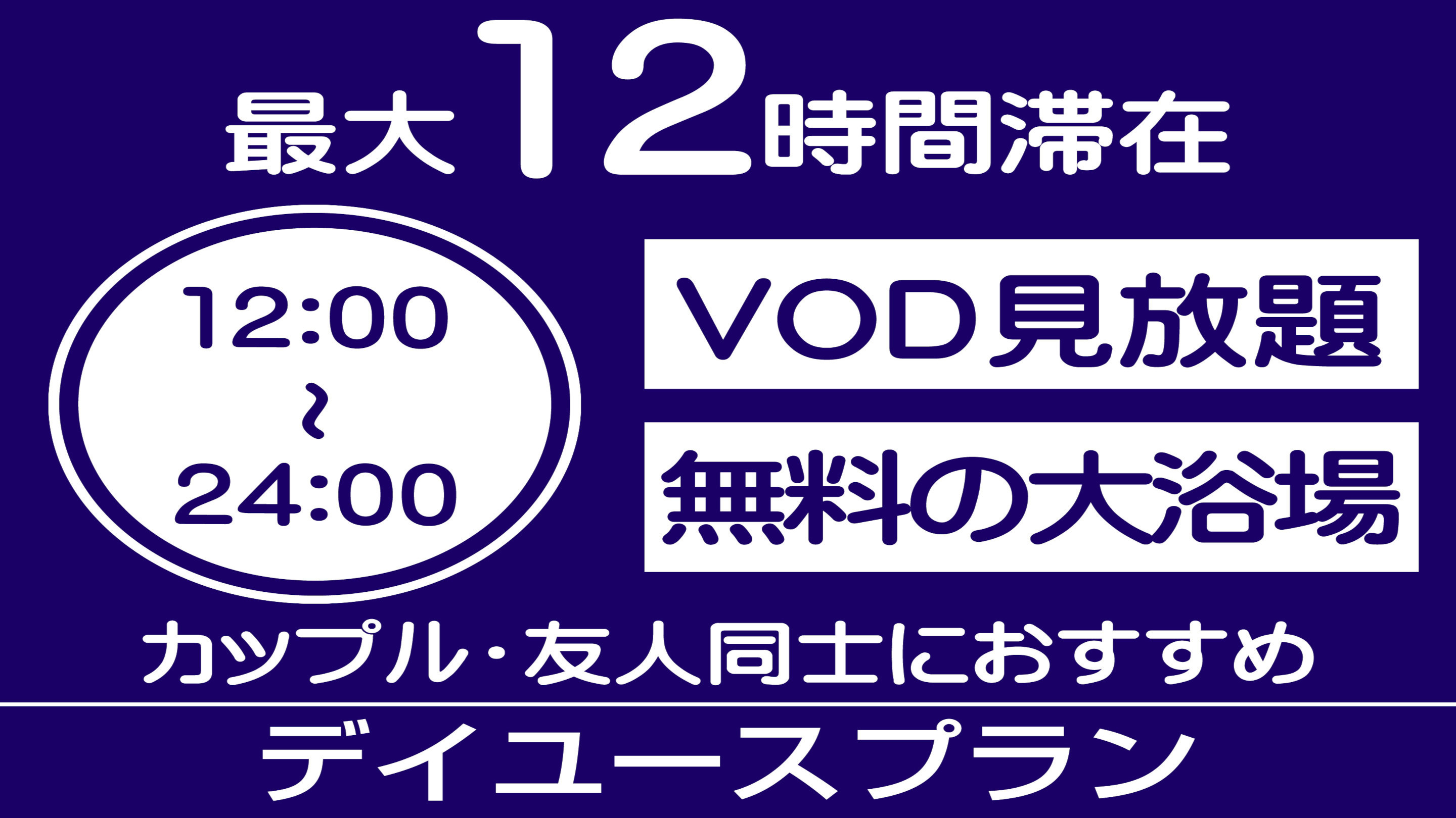 【デイユースプラン】VOD見放題！12時〜24時の12時間滞在！大浴場利用可能《新館シングルルーム》