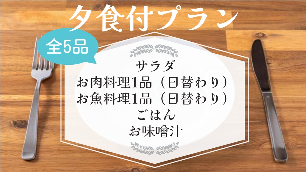 【夕食付プラン(全５品)】夕食も朝食もついてこの価格！駐車場＆大浴場＆ランドリー無料サービス