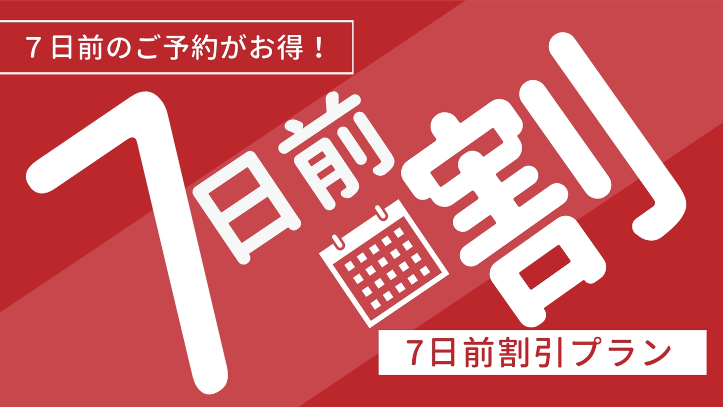【さき楽】７日前までの予約がお得！駐車場無料＆朝食無料プラン！