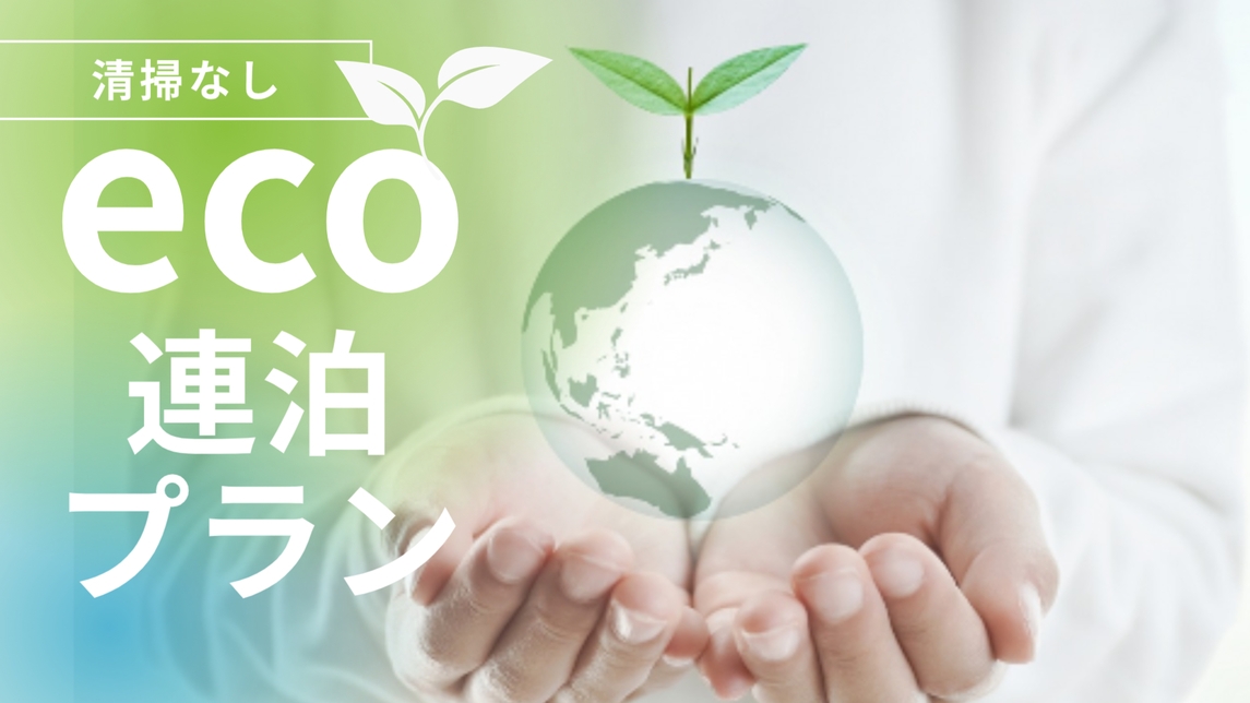 【eco連泊プラン】清掃無しでお得！朝食付＆駐車場＆ランドリー無料♪男女別大浴場