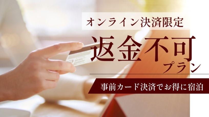 【返金不可割引☆オンラインカード決済限定プラン】朝食付＆駐車場＆ランドリー無料♪男女別大浴場