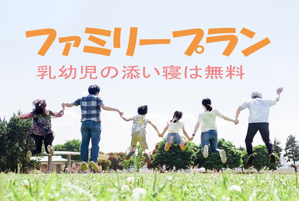 【ファミリープラン】幼児添い寝ＯＫ♪駅近！【朝食＆駐車場＆大浴場】無料！12時チェックアウト♪