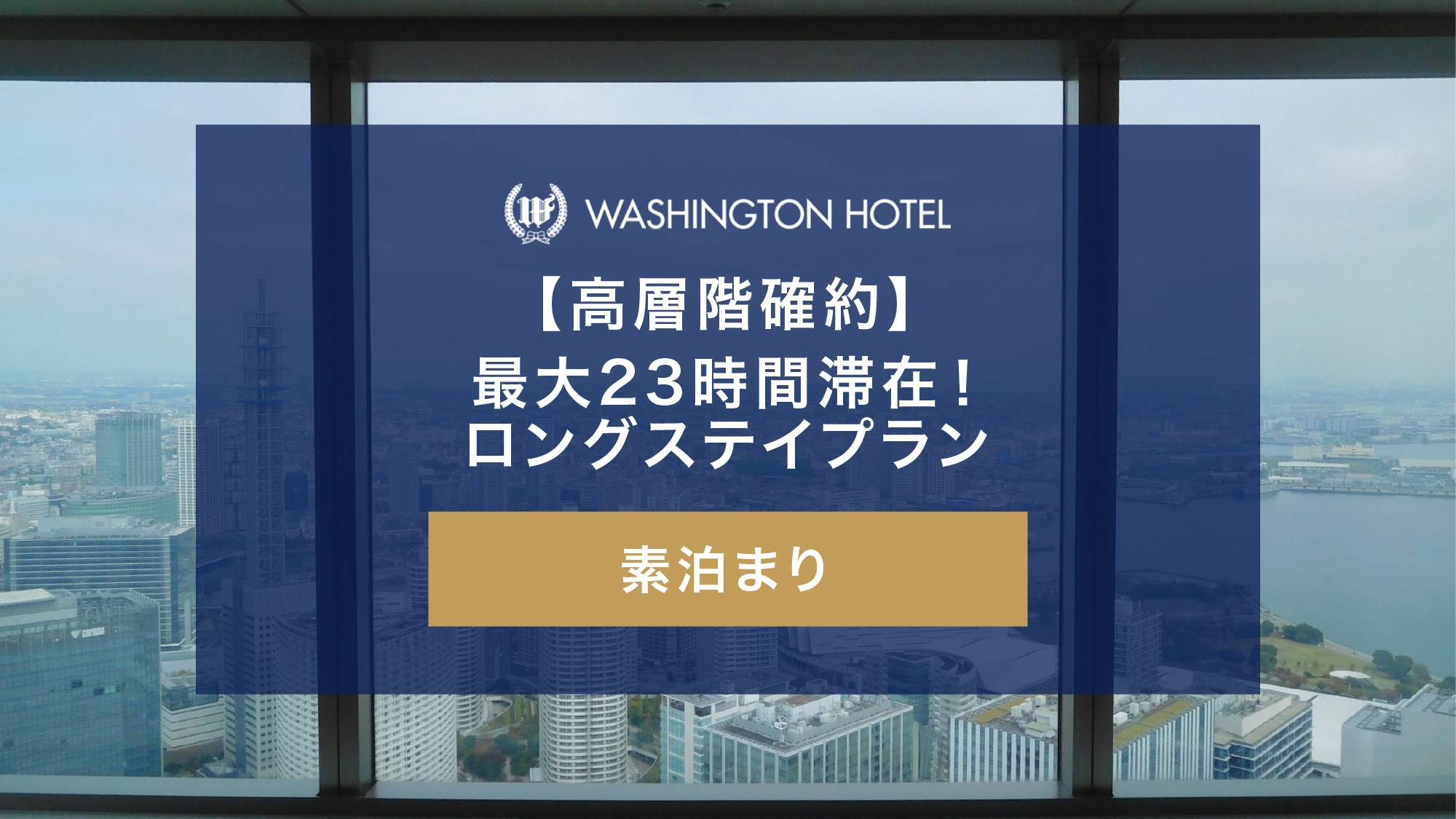 【高層階確約】最大23時間滞在！ロングステイプラン（素泊まり）