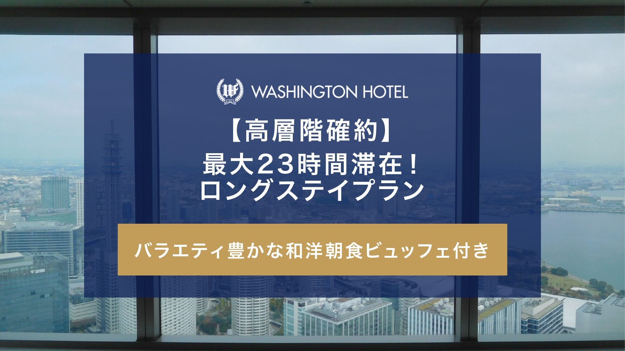 【高層階確約】最大23時間滞在！ロングステイプラン（朝食付き）