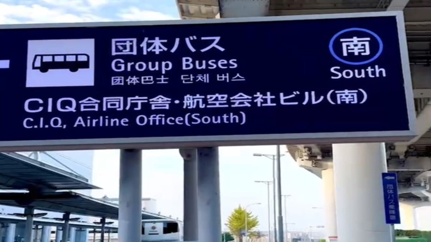 ◆アクセス３【関西国際空港内のバス乗り場への案内】