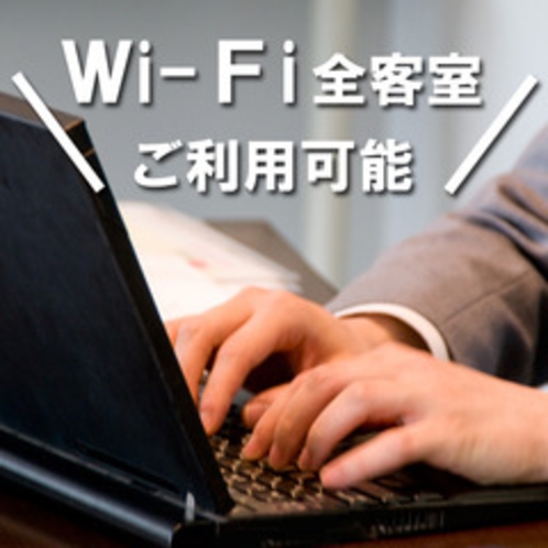 全客室Wi-Fiご利用可能です！