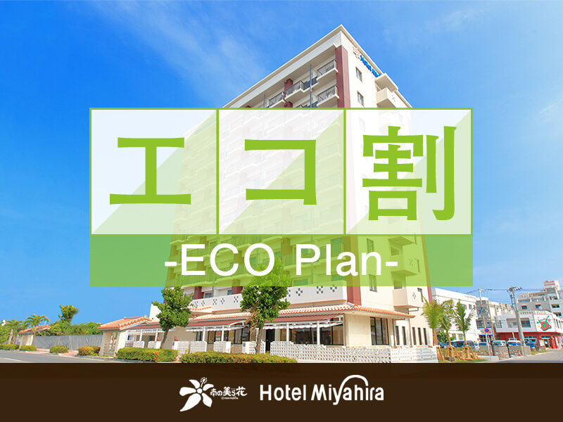 ＜☆滞在中の清掃なし☆＞3連泊以上のECOプラン♪（朝食付）