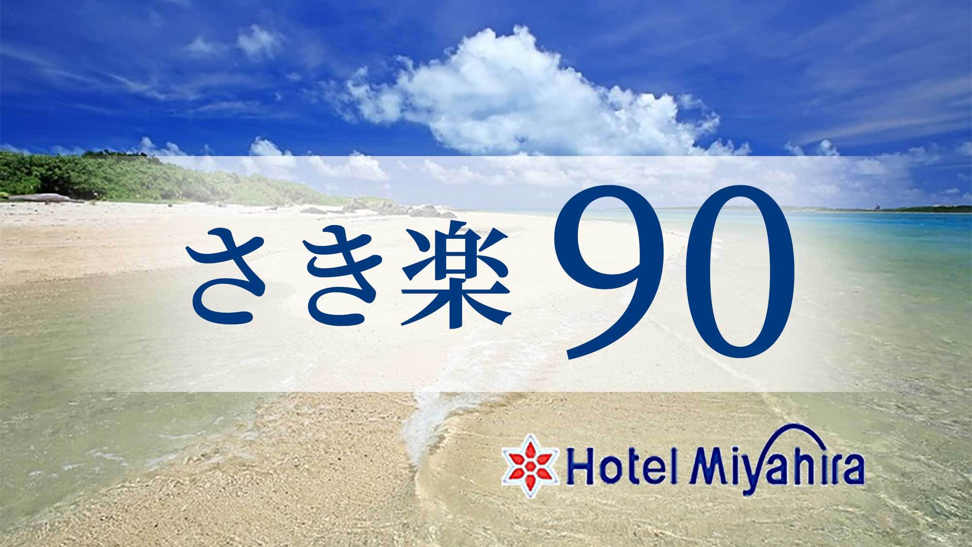 【さき楽90】☆早めがお得90日前までの予約☆（朝食付）