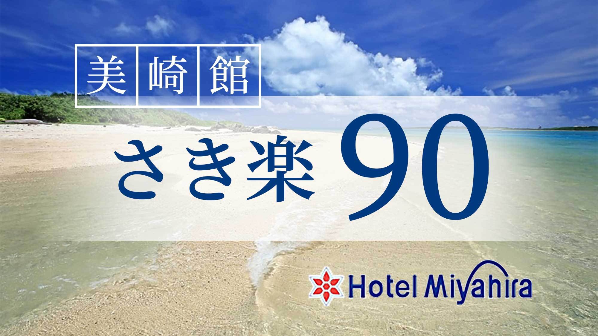 【さき楽90】【美崎館】☆早めがお得90日前までの予約☆（朝食付）