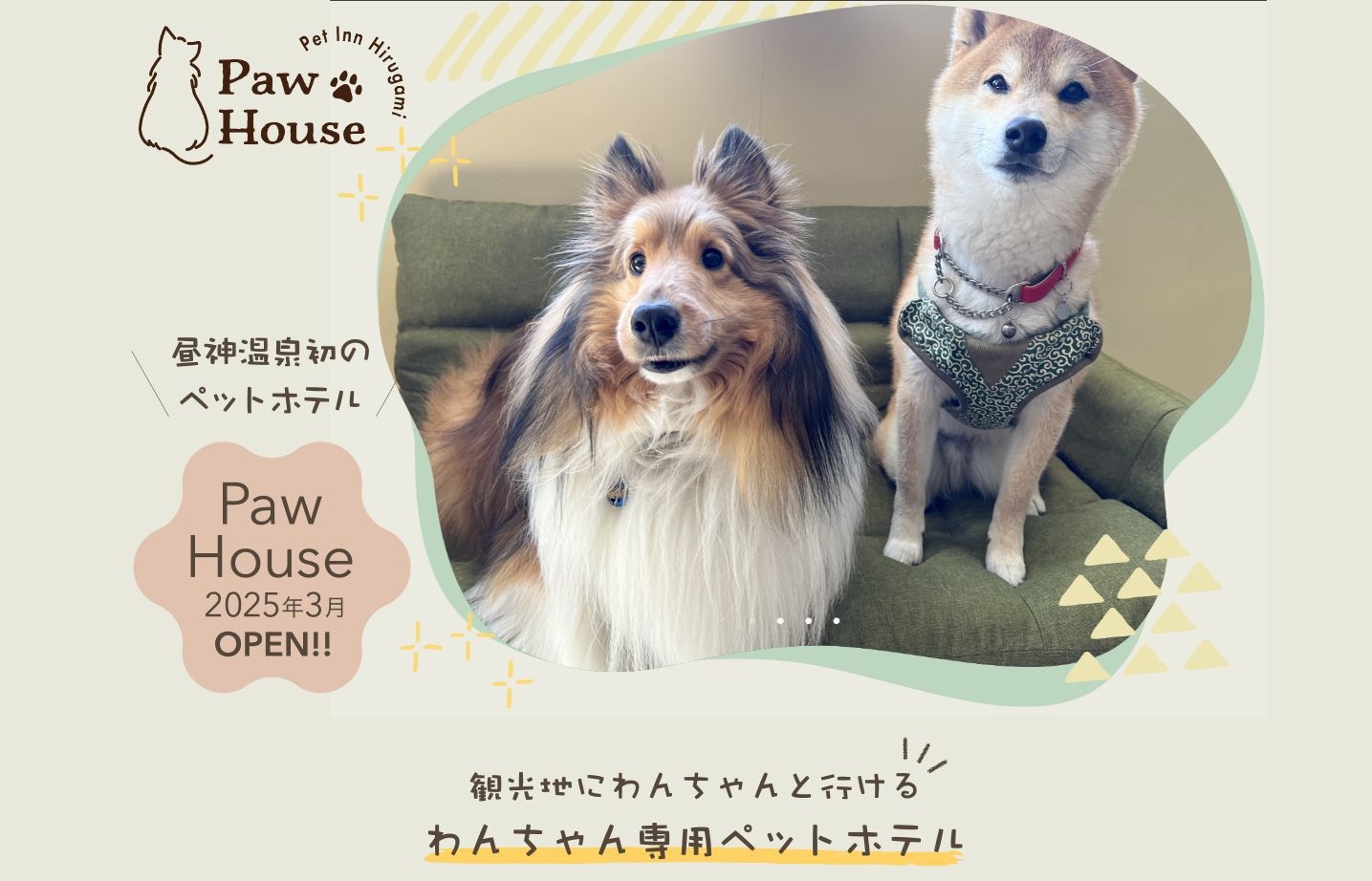 【Paw House】ペットホテル（1室スタンダード）付◆愛犬安心◆おとぎ亭スタンダード【御伽会席】
