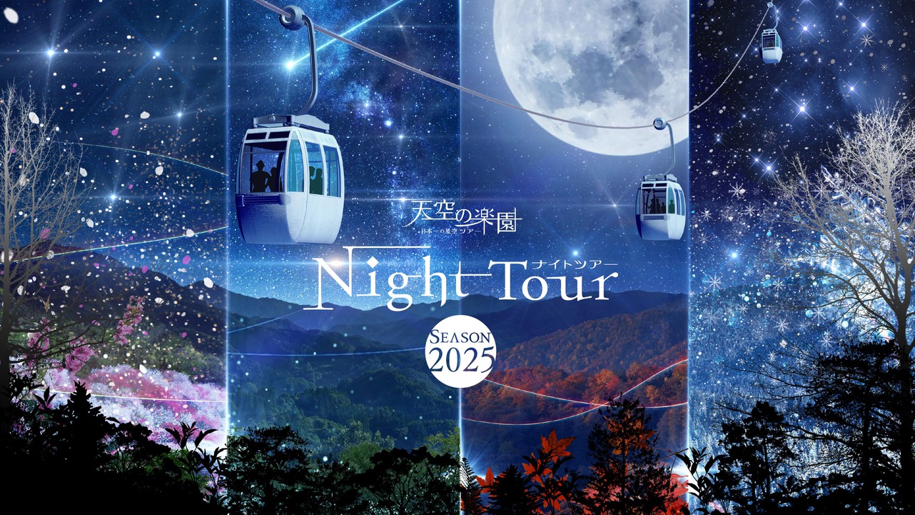 【天空の楽園Night Tourチケット付】≪2食付≫☆雲海玉手箱と阿智村の星空★昼神温泉の美肌の湯