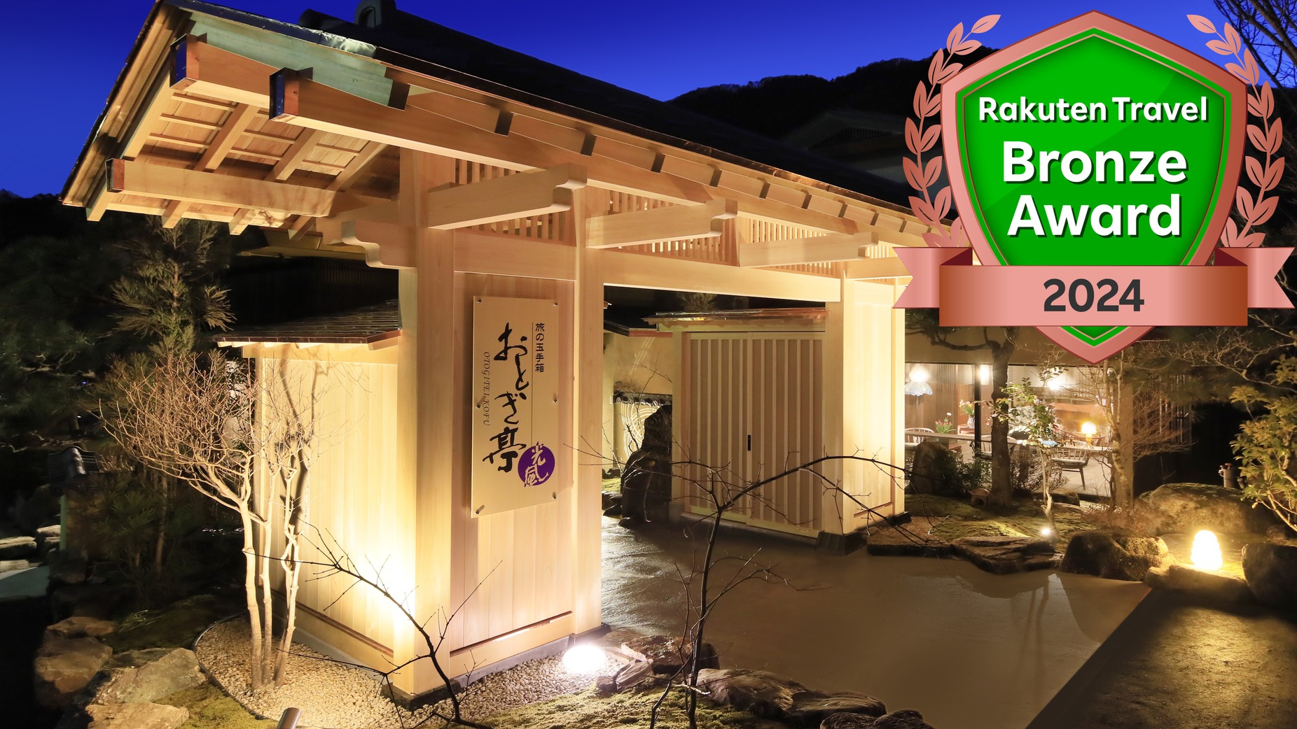 【楽天トラベルサマーSALE】≪2食付≫☆彡ポイント2倍☆満天の星空と御伽会席と美肌の湯♪