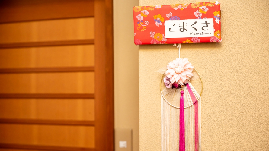 *【部屋一例／特別室こまくさ（2階）】お部屋入口の飾りは全室違うデザイン。思わず目が惹かれます。