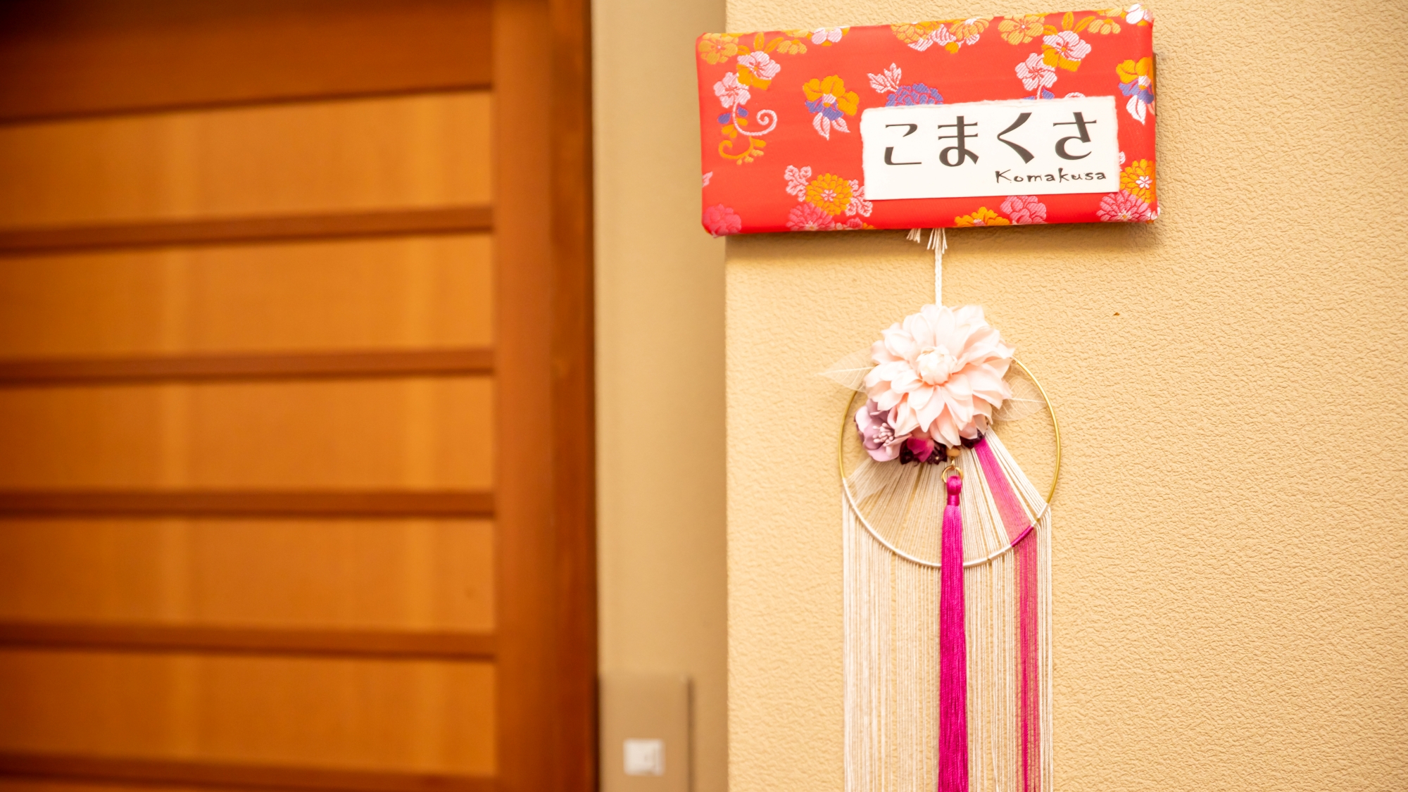 *【部屋一例／特別室こまくさ（2階）】お部屋入口の飾りは全室違うデザイン。思わず目が惹かれます。