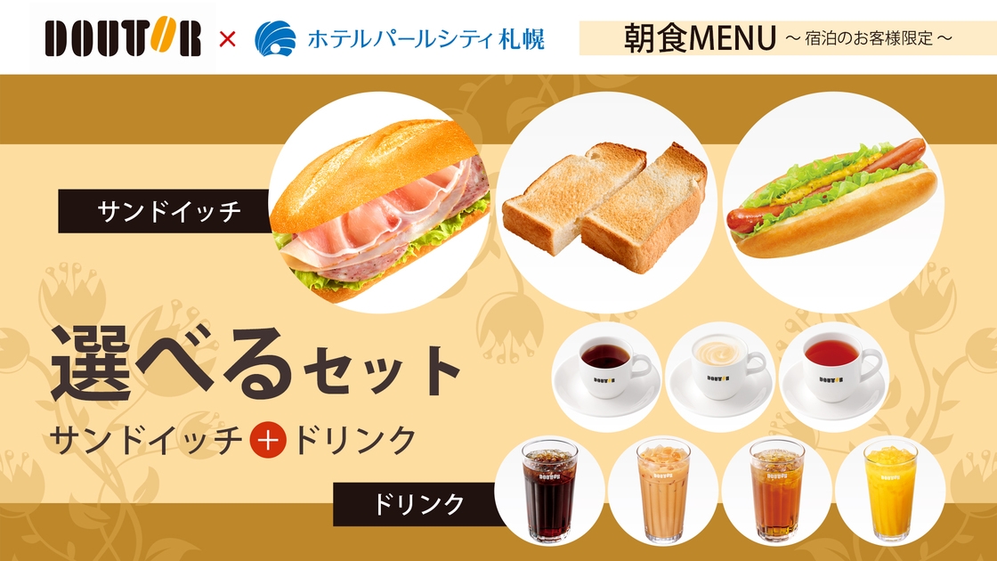 ◆ドトールモーニングセット付き