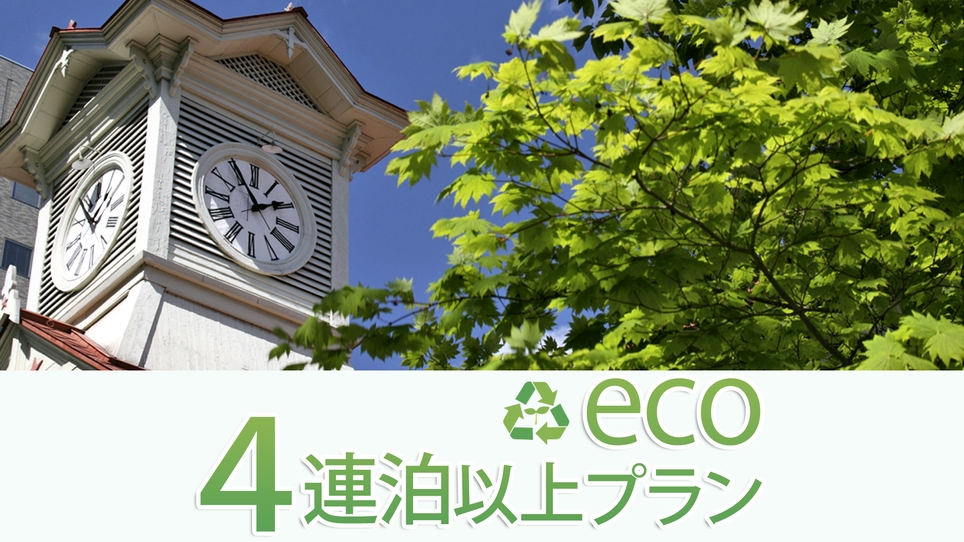 ◆【連泊】4連泊以上限定エコ　ドトールモーニングセット付き