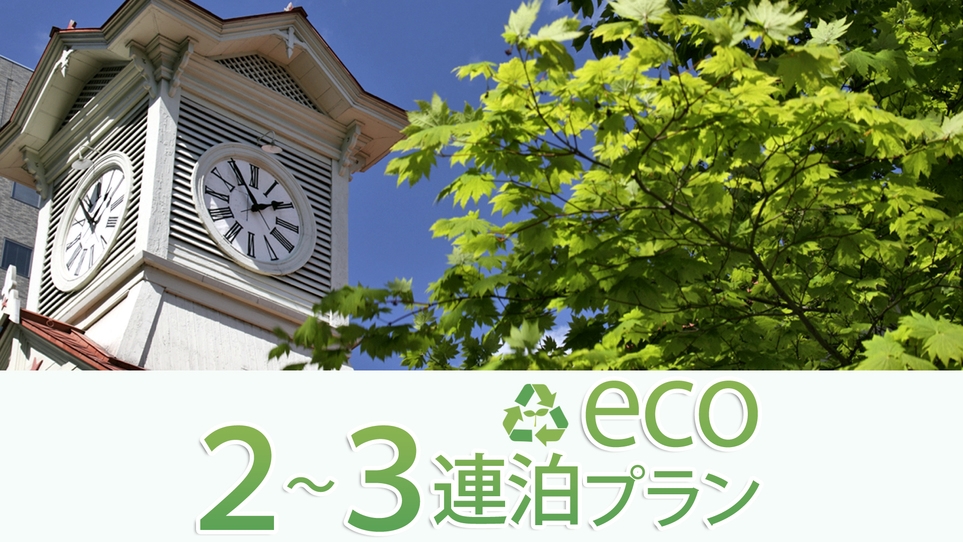 ◆【連泊】2〜3連泊限定エコ　ドトールモーニングセット付き