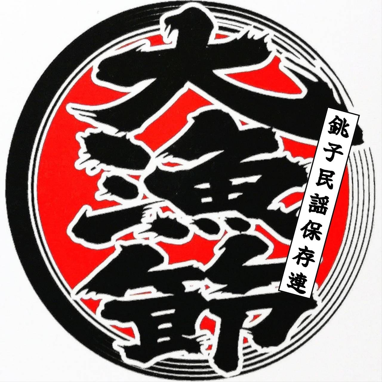 【10/17】限定！銚子民謡鑑賞付きプラン
