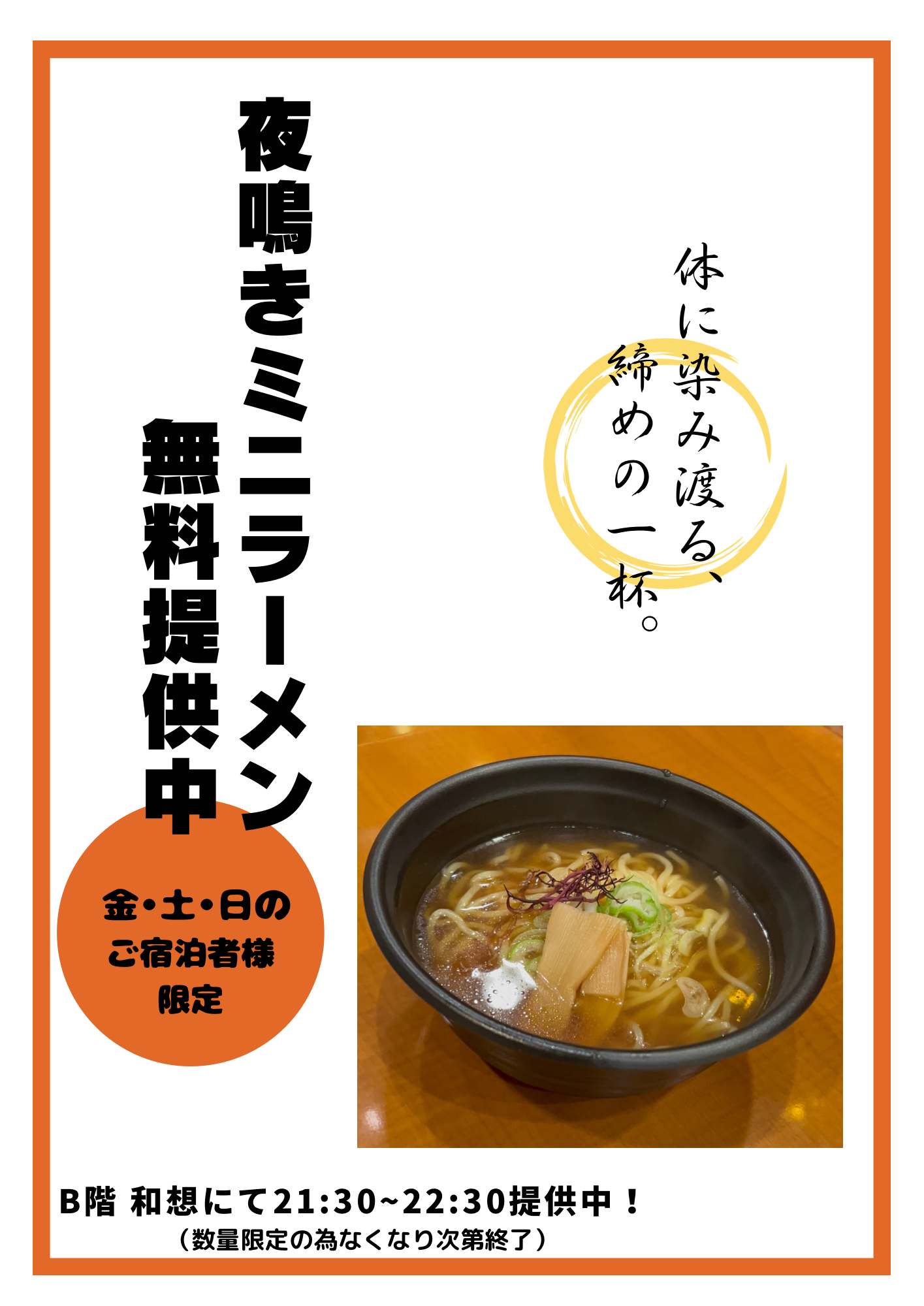 締めの一杯！金土日ミニ夜泣きラーメン提供中！