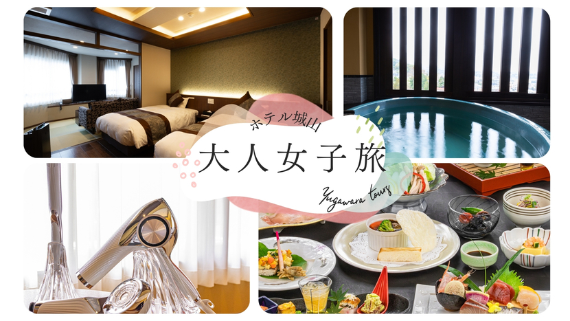 【湯河原×女子旅】客室はリニューアル和モダン客室！気の合う友人と日常の喧騒から離れ心身を癒す休日を…