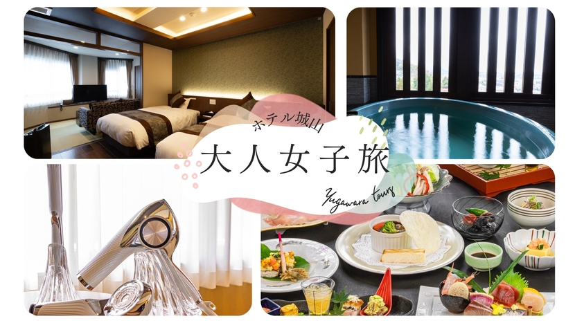 【楽天スーパーSALE】【湯河原×女子旅】客室はリニューアル和モダン♪夕食は四季の味覚満載の会席膳！