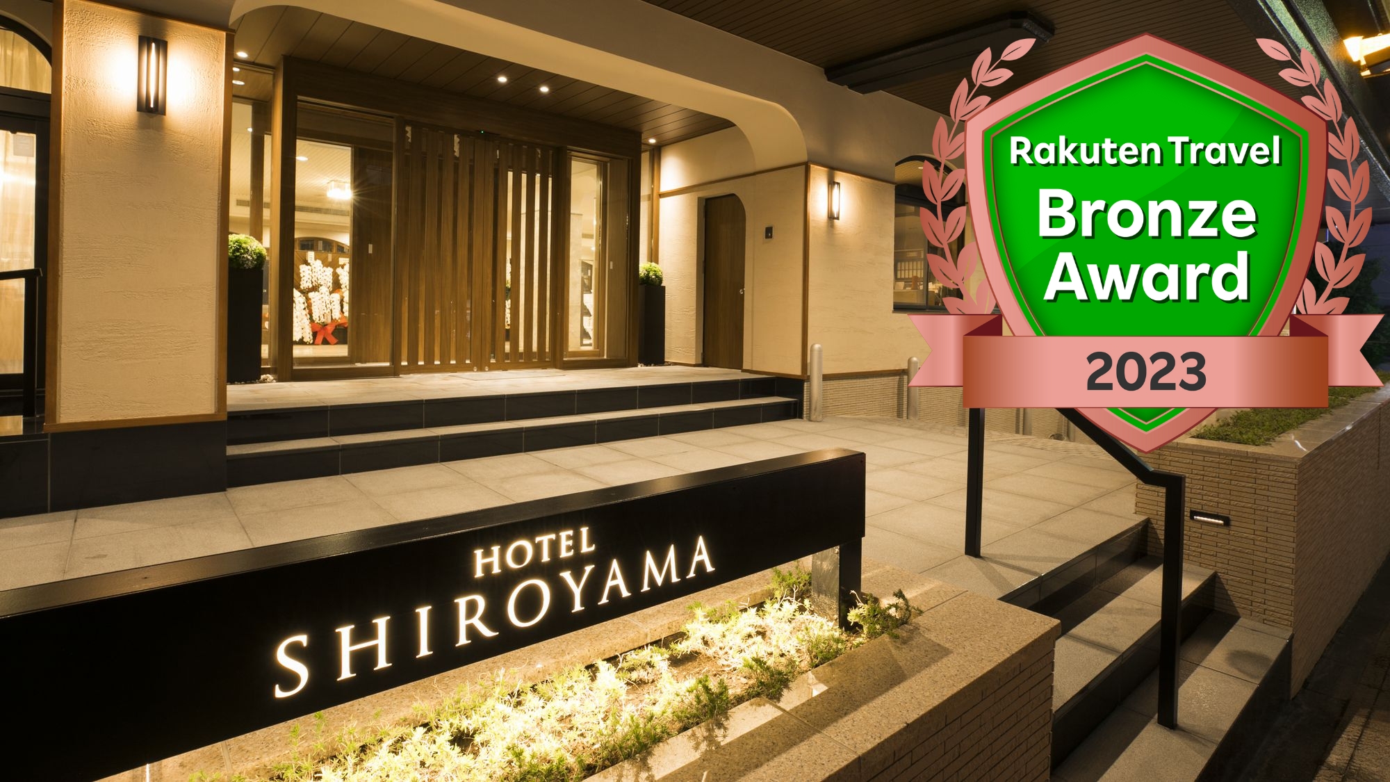 フォレストリゾート 湯河原温泉 ホテル城山