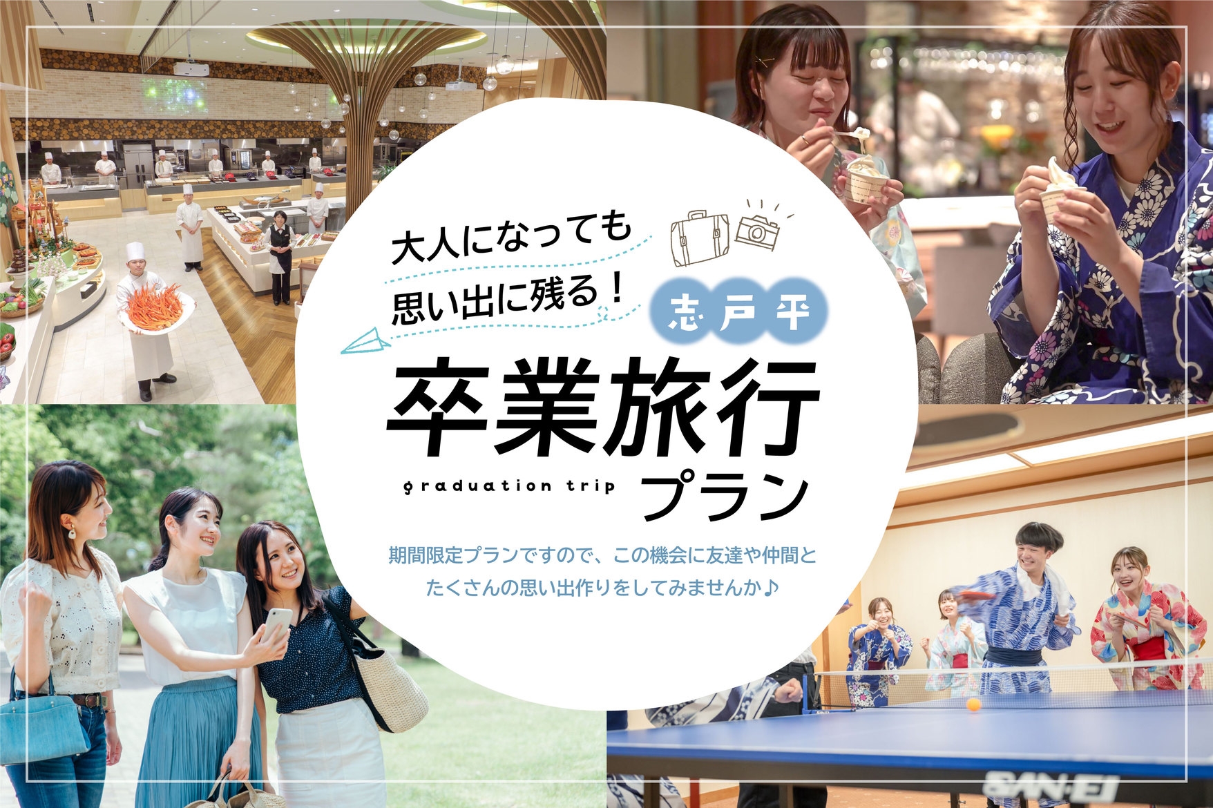 【卒業旅行】学生限定の特別価格！大切な思い出づくりに ヒカリノモリ バイキングプラン