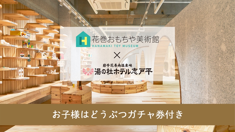 【お子様はどうぶつガチャ券付き】花巻おもちゃ美術館コラボ バイキングプラン