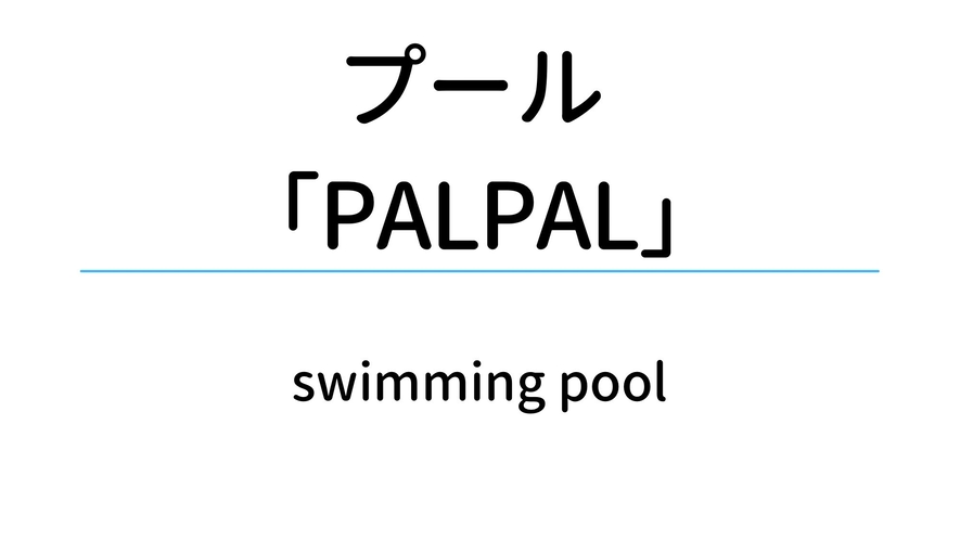 【プール】PALPAL　　春・夏・冬休み期間。それ以外の期間は土日、祝祭日営業