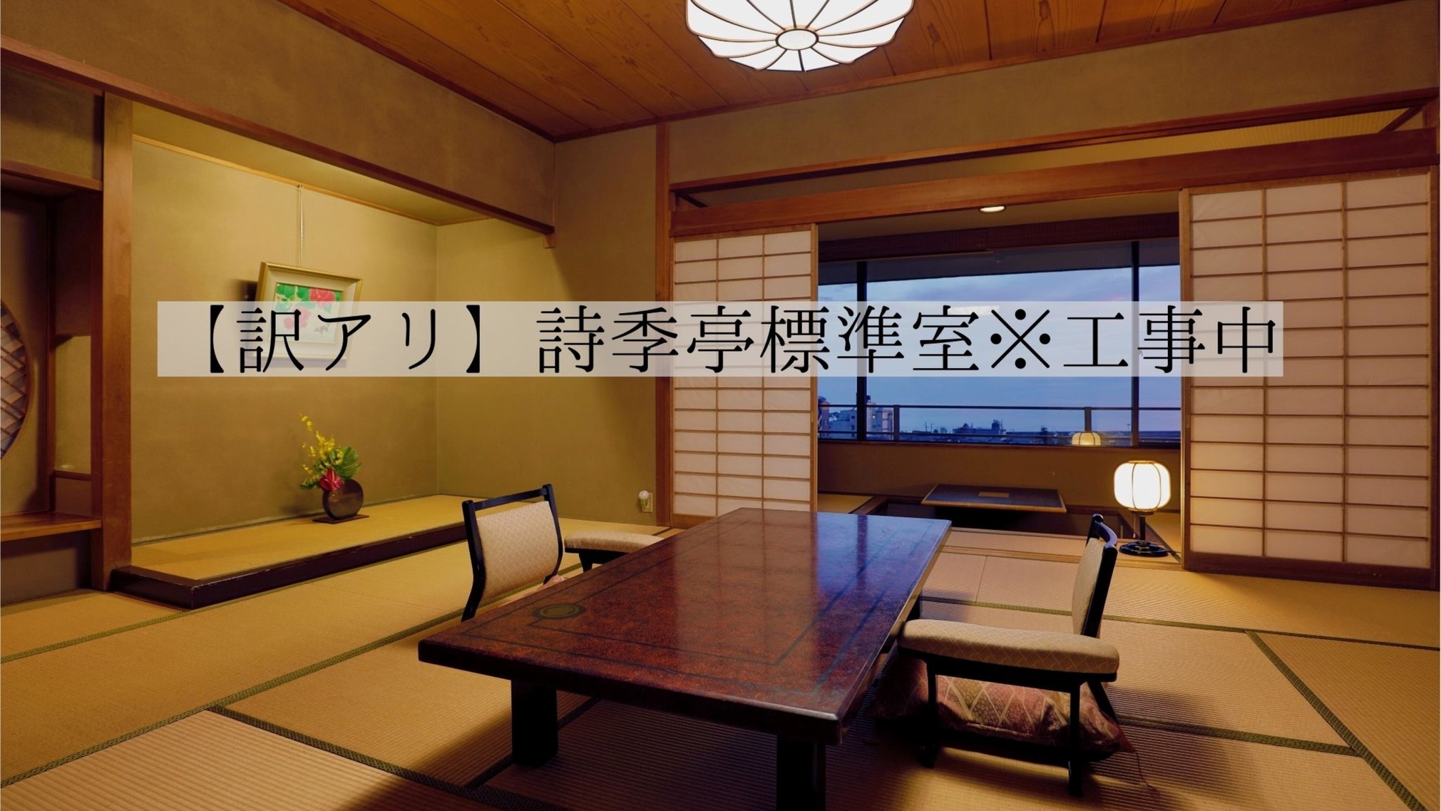 【訳アリ】詩季亭標準室