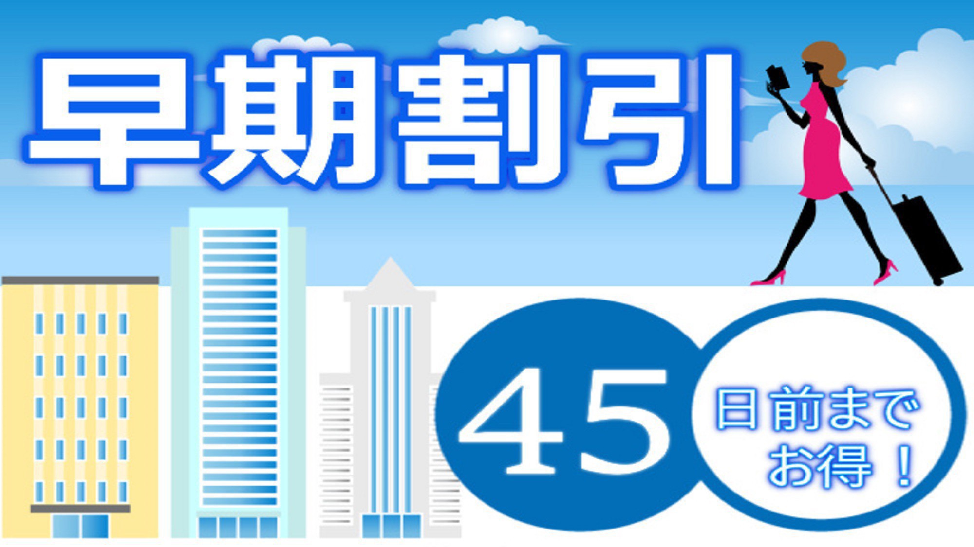 【早期割】45日前までのご予約がお得！ 〜食事なし〜（駐車場無料）