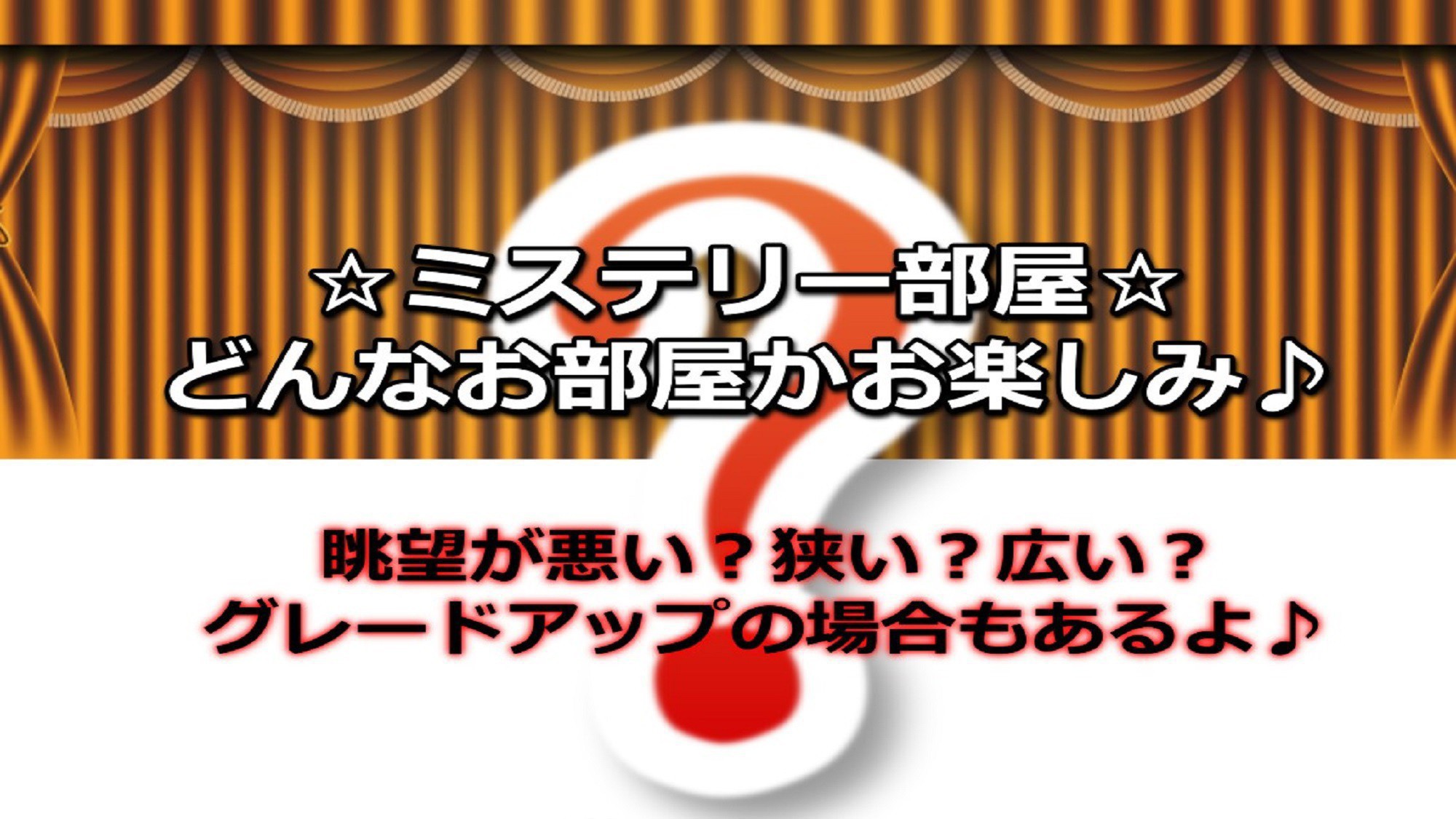 おまかせ部屋／禁煙（お部屋のタイプを選ぶことはできません）