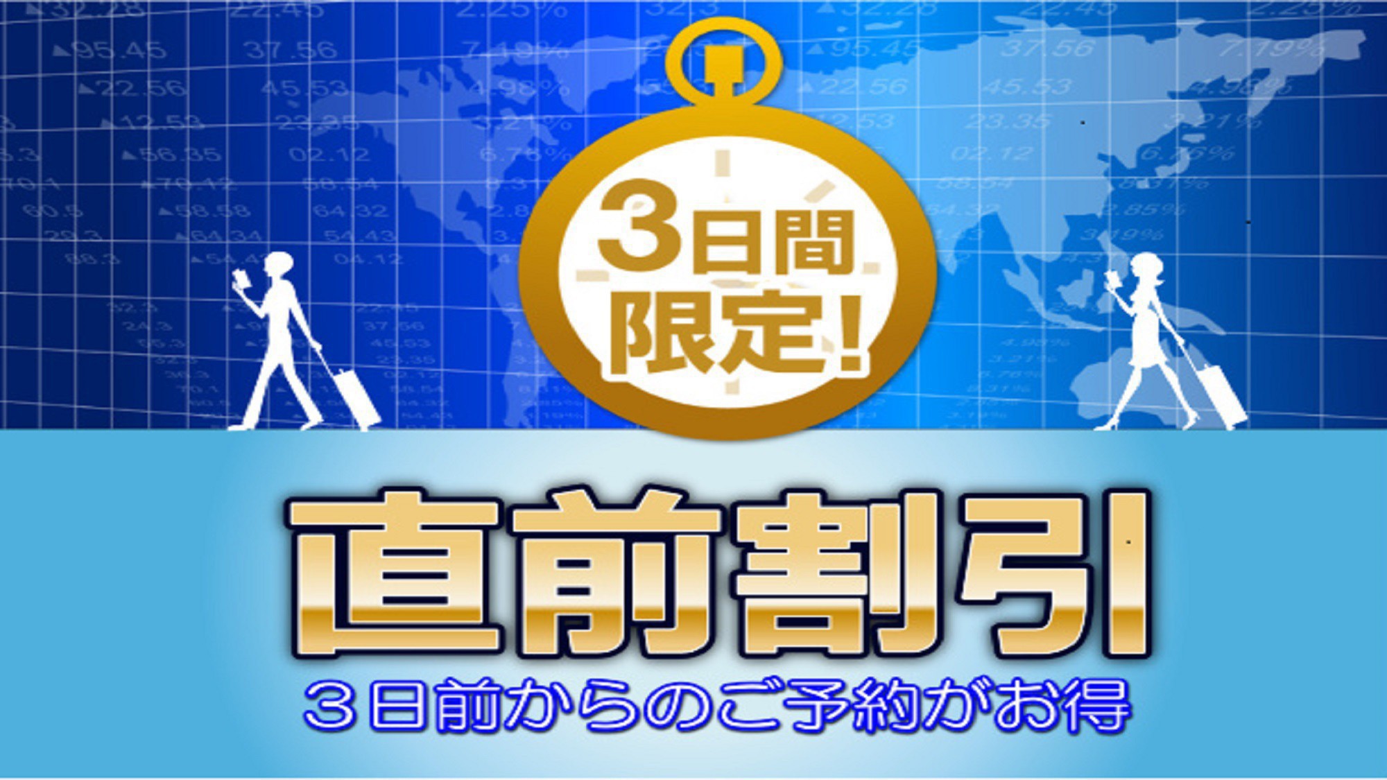 【直前割】お得な特別割引プラン 〜食事なし〜（駐車場無料）