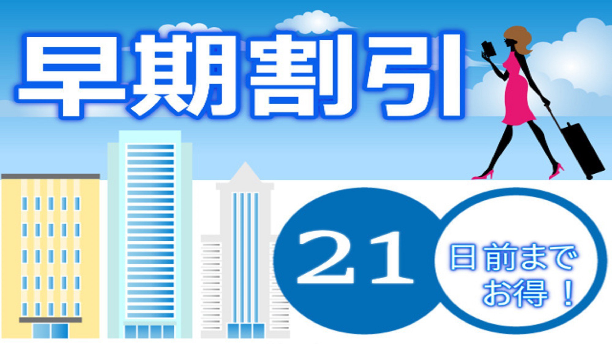 【早期割】21日前までのご予約がお得！ 〜食事なし〜（駐車場無料）